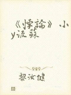 《悖论》小说by流苏