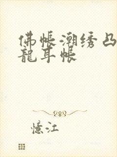 佛帐潮绣凸浮双龙耳帐