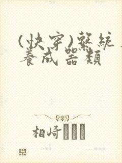 (快穿)系统名养成器类