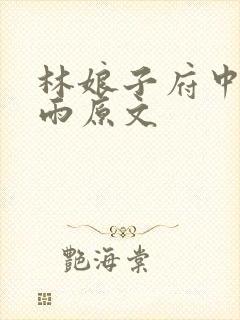 林娘子府中逢甘雨原文