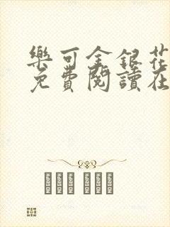 乐可金银花全文免费阅读在线校对