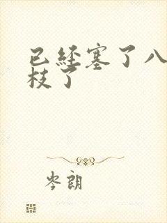 已经塞了八颗荔枝了