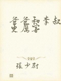 爸爸和李叔叔谁更厉害