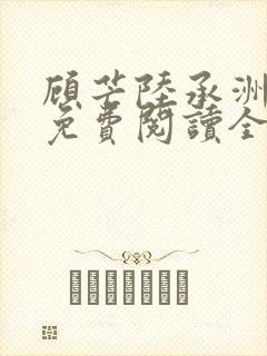 顾芒陆承洲小说免费阅读全文免费阅读下载