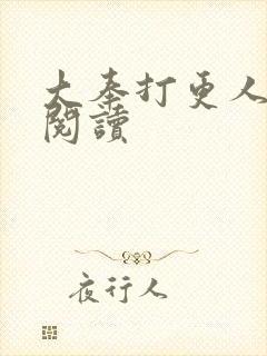 大奉打更人免费阅读