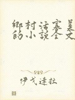 乡村活寡美人沟的小说全文免费阅读的