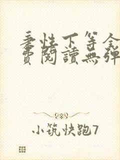 秉性下等全文免费阅读无弹窗笔趣阁