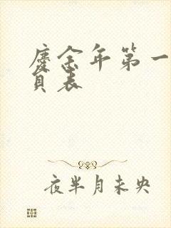 庆余年第一季演员表