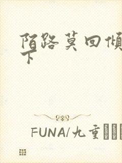 陌路莫回倾尽天下