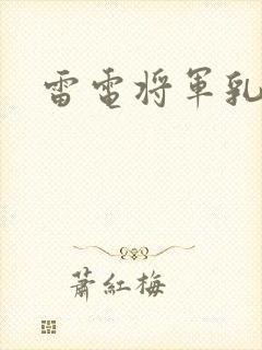 雷电将军乳液