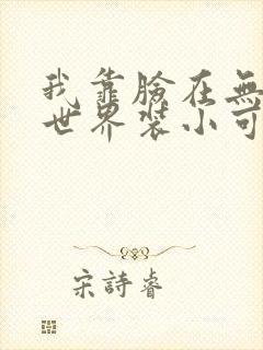 我靠脸在无限流世界装小可怜