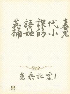 英语课代表让我桶她的小兔子