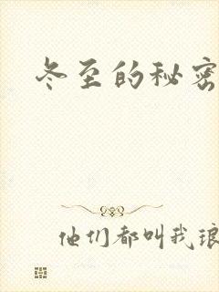 冬至的秘密