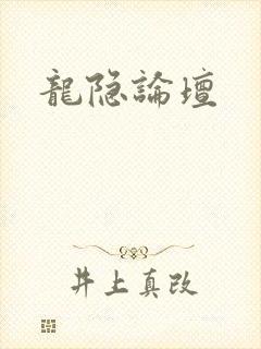 龙隐论坛