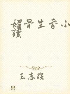 媚骨生香小说阅读