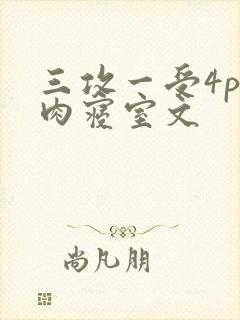 三攻一受4p巨肉寝室文
