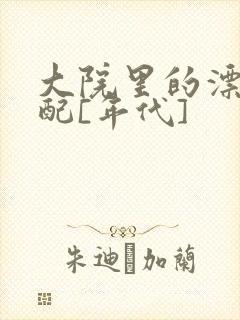 大院里的漂亮原配[年代]