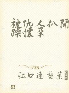 被仇人扒开腿狂躁怀孕