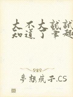 大不大试试不就知道了笔趣阁