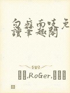 勾瘾南吱免费阅读笔趣阁