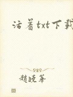 活着txt下载