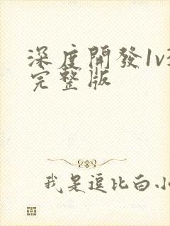 深度开发1v3完整版