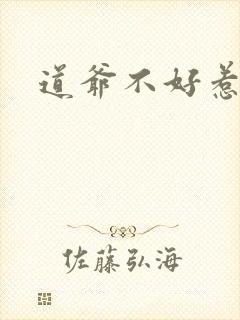 道爷不好惹