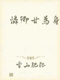 怜卿甘为身下奴