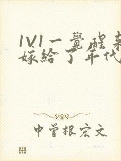 1V1一觉醒来嫁给了年代文男配