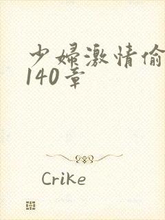 少妇激情偷公乱140章