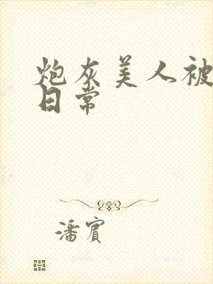 炮灰美人被浇灌日常