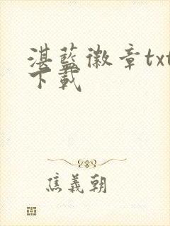 湛蓝徽章txt下载