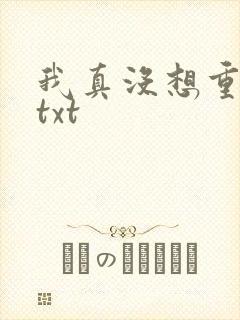 我真没想重生啊txt