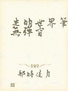 光明世界笔趣阁无弹窗