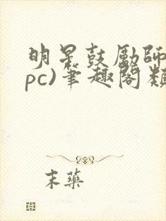 明星鼓励师(npc)笔趣阁类似