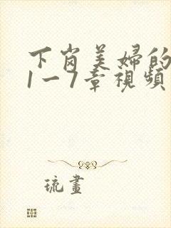 下岗美妇的肉唇1一7章视频