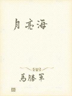 月亮海