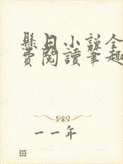 悬日小说全文免费阅读笔趣阁