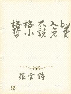 格格不入by巫哲小说免费阅读