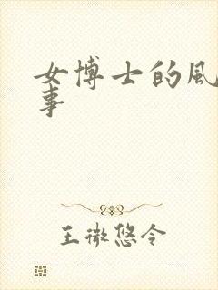 女博士的风流韵事