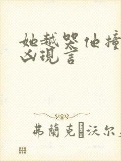 她越哭他撞得越凶现言