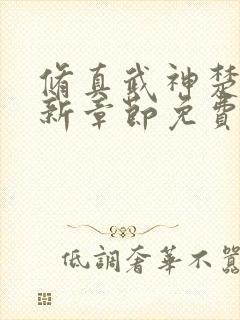 修真武神楚枫最新章节免费阅读