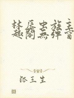 林辰虫族主宰笔趣阁无弹窗