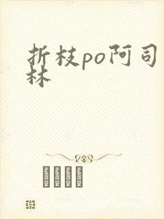 折枝po阿司匹林