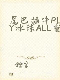 尾巴插件PLAY冰球ALL灵