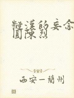 糙汉的妄念 苏圆陈烈