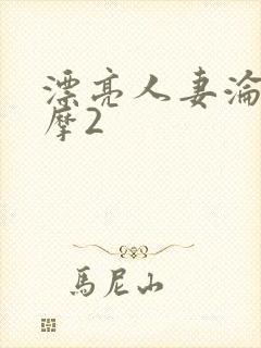 漂亮人妻沦陷按摩2