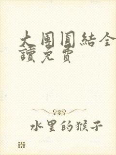 大团圆结全文阅读免费
