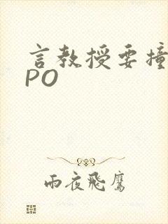 言教授要撞坏了PO