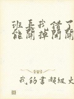 班长我错了能不能关掉开关图片